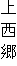 上西郷