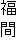 福間